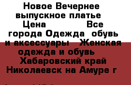 Новое Вечернее, выпускное платье  › Цена ­ 15 000 - Все города Одежда, обувь и аксессуары » Женская одежда и обувь   . Хабаровский край,Николаевск-на-Амуре г.